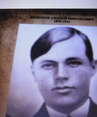 Федотов Андрей Никонович