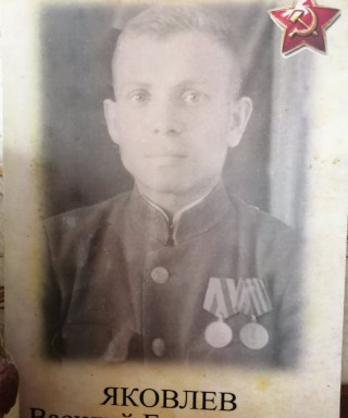 Яковлев Василий Емельянович