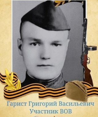 Гарист Григорий Васильевич