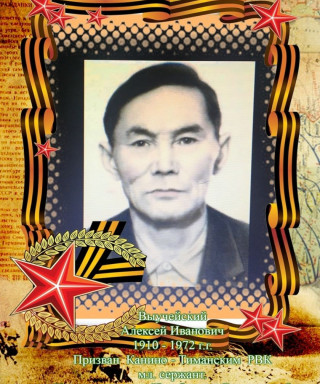 Выучейский Алексей Иваноич