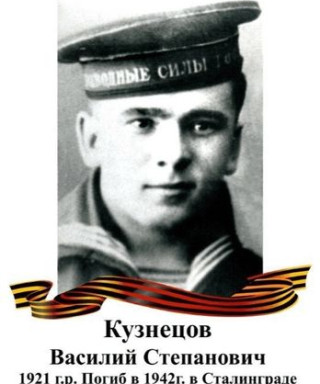 Кузнецов Василий Степанович