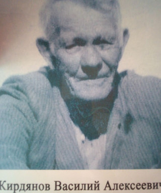 Кирдянов Василий Алексеевич