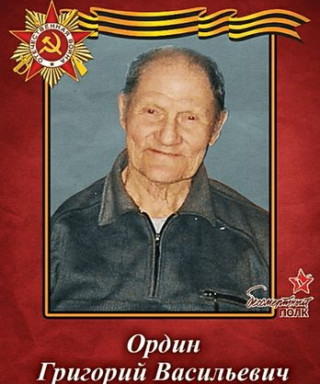 Ордин Григорий Васильевич