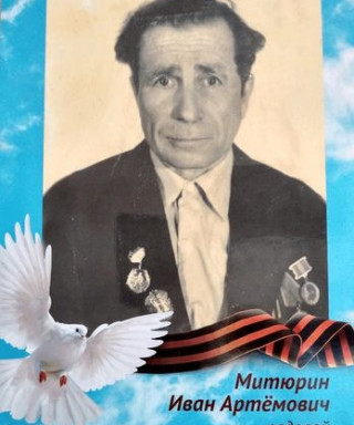 Митюрин Иван Артёмович