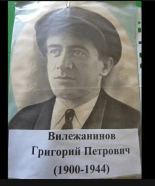 Вилежанинов Григорий Петрович