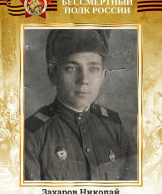 Захаров Николай