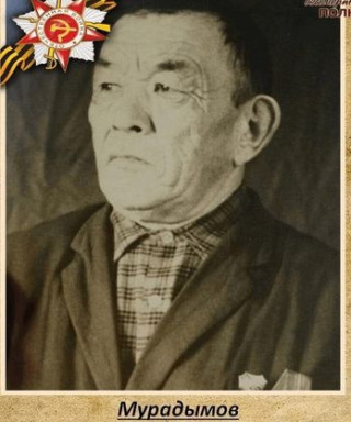 Мурадымов Сиражетдин Мурадымович