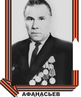 Афанасьев Андрей Иванович