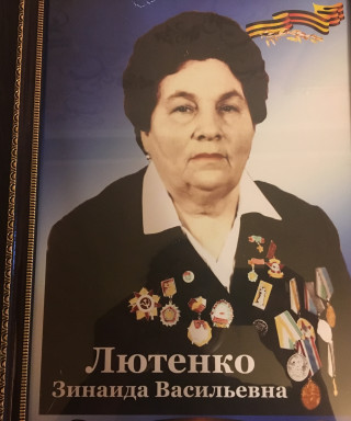 Лютенко Зинаида Васильевна