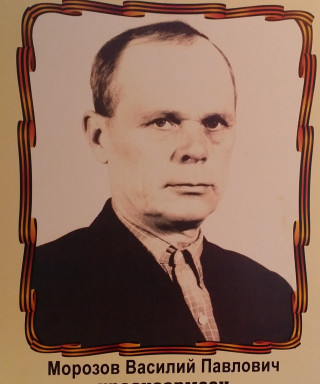 Морозов Василий Павлович
