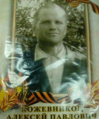 Кожевников Алексей Павлович