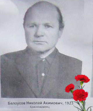 Белоусов Николай Акимович