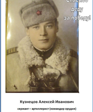 Кузнецов Алексей Иванович