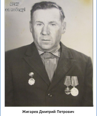 Жигарев Дмитрий Петрович