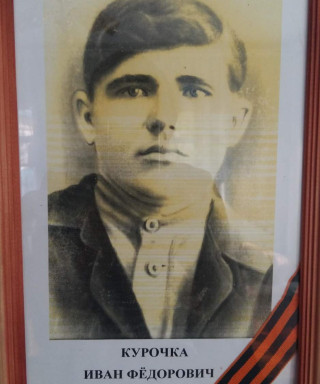 Курочка Иван Федорович