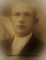 Букварев Пётр Александрович