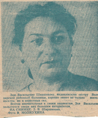 Ширшикова Зоя Васильевна