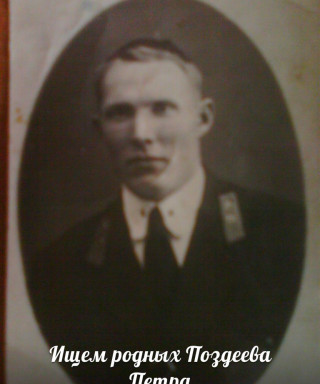 Поздеев Петр Ильич