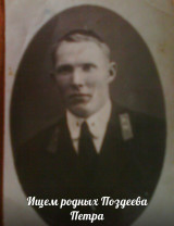 Поздеев Петр Ильич