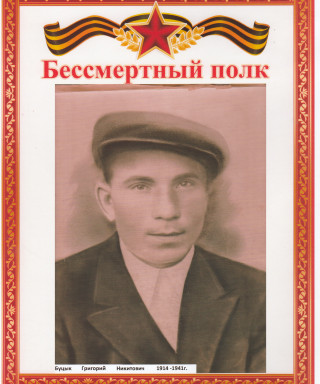 Буцык Григорий Никитович