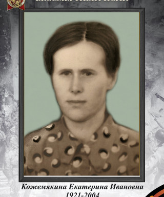 Кожемякина Екатерина Ивановна