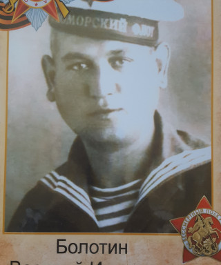 Болотин Василий Иванович