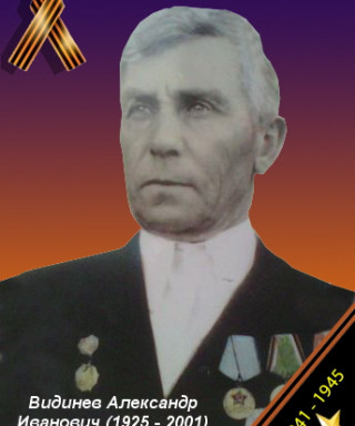 Видинев Александр Иванович