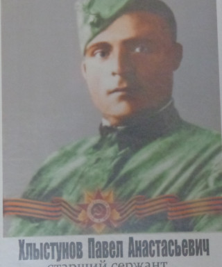 Хлыстунов Павел Анастасьевич