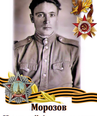 Морозов Николай Анатольевич