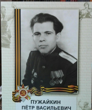 Пужайкин Петр Васильевич