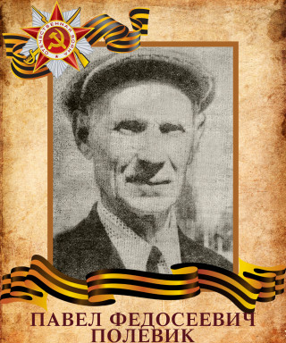 Полевик Павел Федосеевич