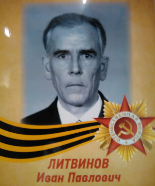 Литвинов Иван Павлович