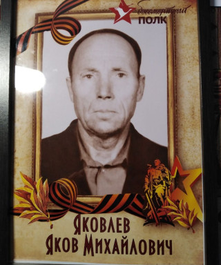 Яковлев Яков Михайлович
