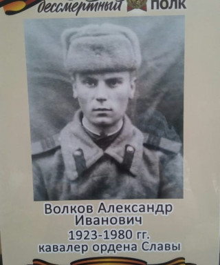 Волков Александр Иванович