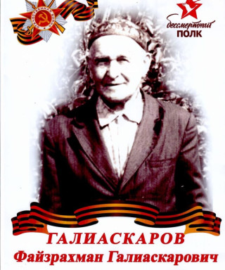 Галиаскаров Файзерахман Галиаскарович