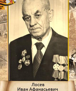 Лосев Иван Афанасьевич