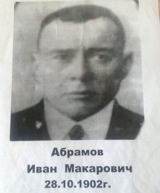 Абрамов Иван Макарович