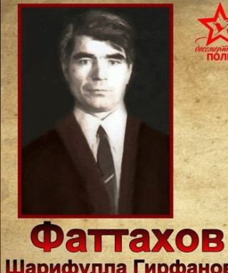 Фаттахов Шарифулла Гирфанович