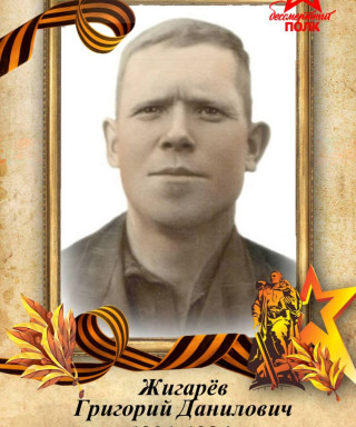 Жигарёв Григорий Данилович