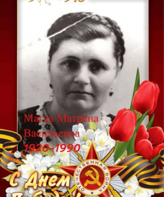 Магда Матрёна Васильевна