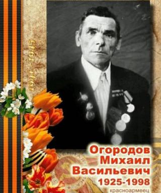 Огородов Михаил