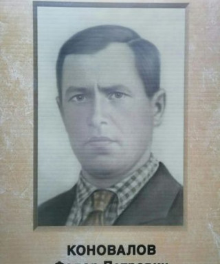 Коновалов Фёдор Петрович