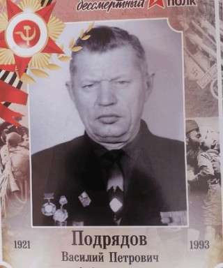 ПОДРЯДОВ ВАСИЛИЙ ПЕТРОВИЧ