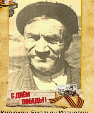 Кирюхин Емельян Иванович