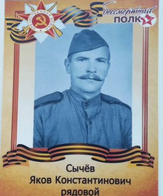 Сычёв Яков Константинович