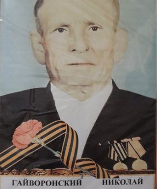 Гайворонский Николай Гаврилович