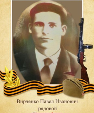 Вирченко Павел Иванович