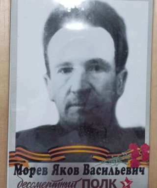 Морев Яков Васильевич