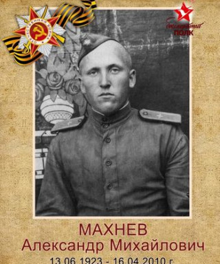 Махнёв Александр Михайлович