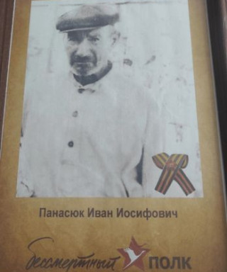 Панасюк Иван Иосифович